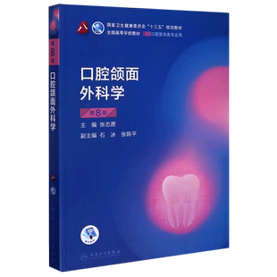 口腔颌面外科学第八版 人卫医学口腔医学本科教材教材口腔外科学颌面口腔修复学正畸解剖生理种植学八版人民卫生出版社口腔书籍