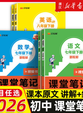2026春季新课堂笔记七年级上册八年级上下册语文数学英语人教版初一二同步课本教辅资料讲解初中新教材书中学全解预习学霸汉知简