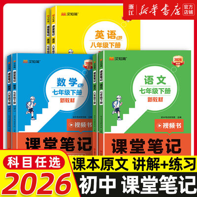 2026春季新课堂笔记七年级上册八年级上下册语文数学英语人教版初一二同步课本教辅资料讲解初中新教材书中学全解预习学霸汉知简