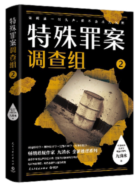 【新华书店旗舰店官网】正版包邮 特殊罪案调查组(2)九滴水全新推理系列 914专案组全新集结 侦探悬疑推理小说刑侦科学痕迹检验