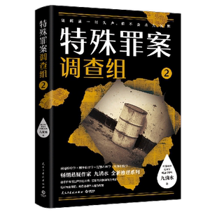 【新华书店旗舰店官网】正版包邮 特殊罪案调查组(2)九滴水全新推理系列 914专案组全新集结 侦探悬疑推理小说刑侦科学痕迹检验