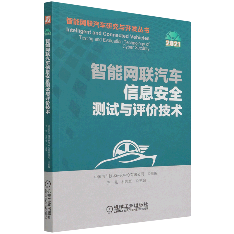 智能网联汽车信息安全测试与评价技术(2021)/智能网联汽车研究与开发丛书-封面