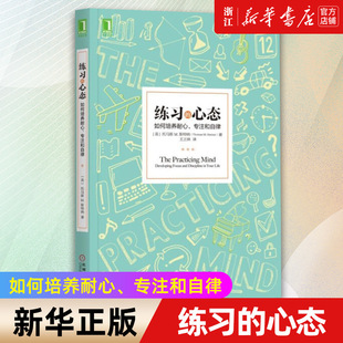 斯特纳 新华书店旗舰店官网 正版 心态 专注和自律 如何培养耐心 包邮 学习之道学习方法学习技巧策略强大学习法 托马斯 练习