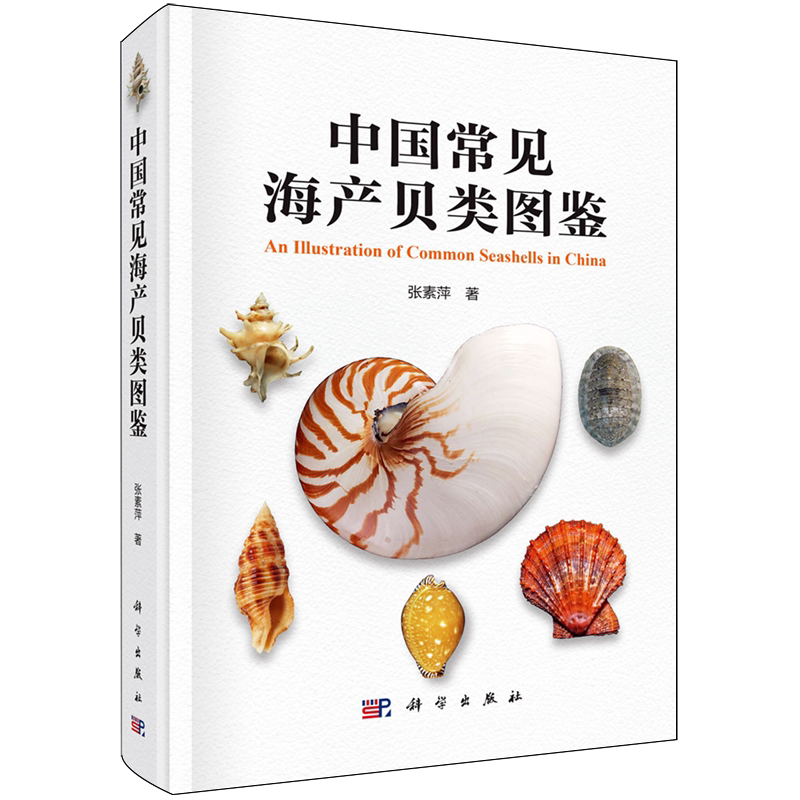 中国常见海产贝类图鉴