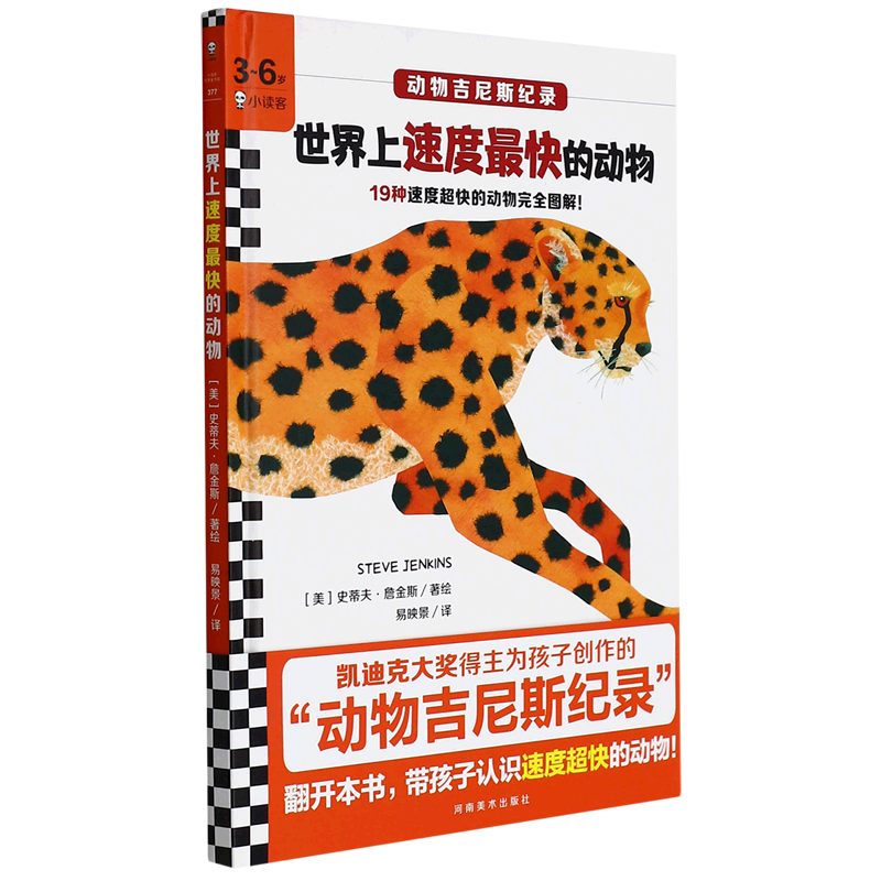 世界上速度快的动物(精)/动物吉尼斯纪录