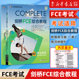 改革版 FCE官方备考资料 英语 Complete 剑桥FCE综合教程 新华正版 备考2024 剑桥通用英语考试词汇语法 对应朗思B2