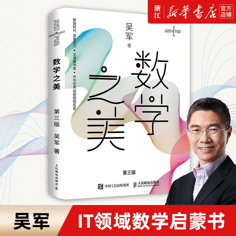 【新华书店旗舰店官网】正版包邮 数学之美(第3版) 吴军作品 IT领域数学启蒙书 程序员的数学新增区块链 量子通信知识文津奖图书怎么样,好用不?