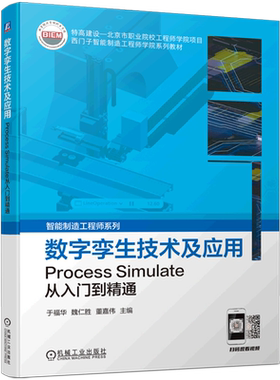 数字孪生技术及应用(Process Simulate从入门到精通西门子智能制造工程师学院系列教材)/智能制造工程师系...