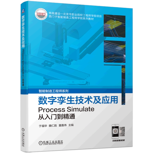数字孪生技术及应用(Process Simulate从入门到精通西门子智能制造工程师学院系列教材)/智能制造工程师系...
