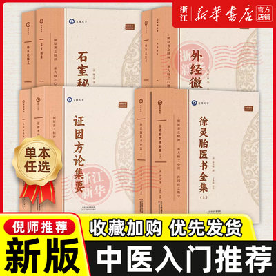倪师推荐的中医书徐灵胎医书全集上下徐大椿长沙古本伤寒杂病论 伤寒论辑义证因方论集要石室秘录 外经微言世补斋医书中医入门书
