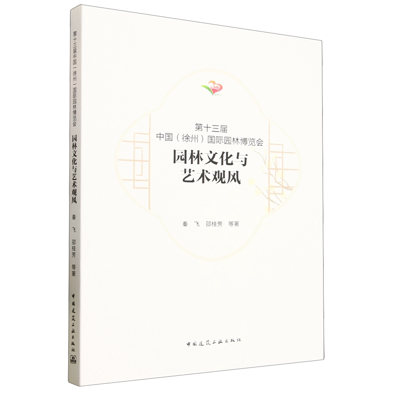 第十三届中国(徐州)国际园林博览会园林文化与艺术观风