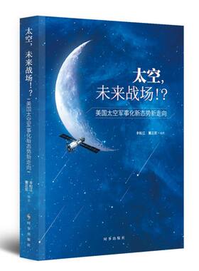 太空未来战场(美国太空军事化新态势新走向)
