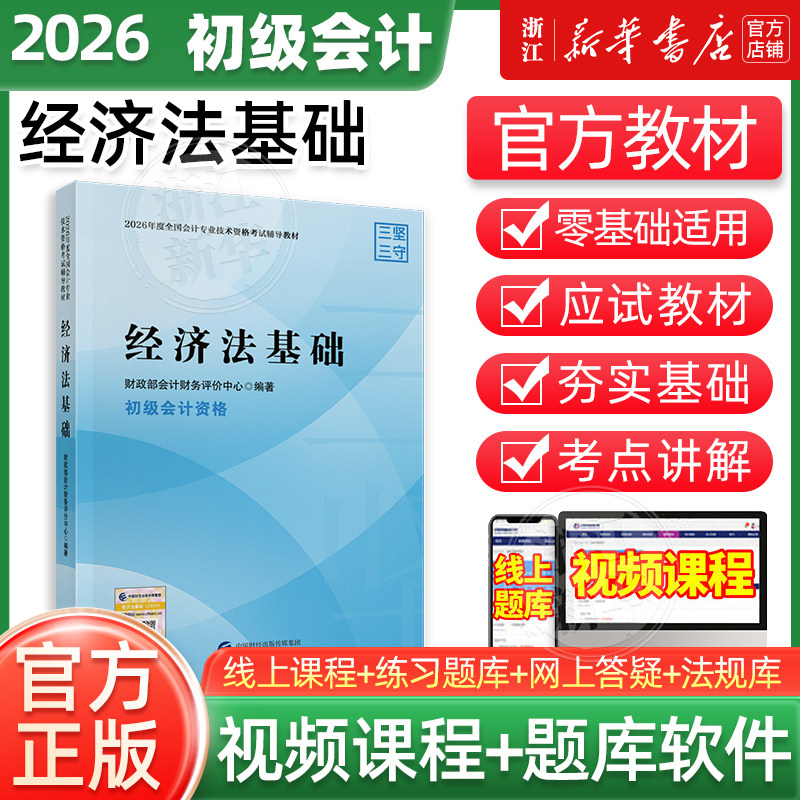 2026经济法基础官方教材初级会计图片