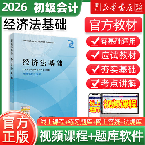2026经济法基础官方教材初级会计