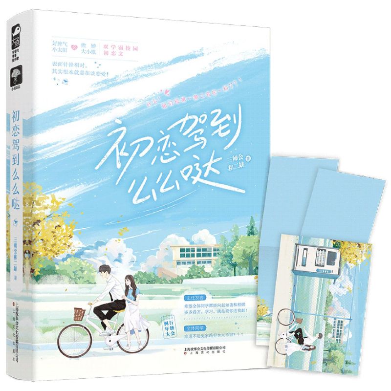 【新华书店旗舰店官网】正版包邮 初恋驾到么么哒