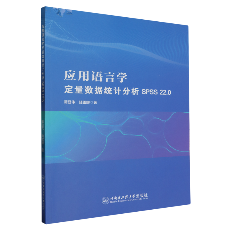应用语言学定量数据统计分析:SPSS 22.0