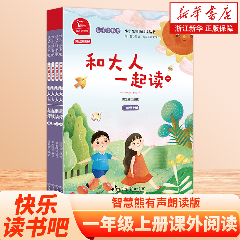 快乐读书一年级上册全套4册