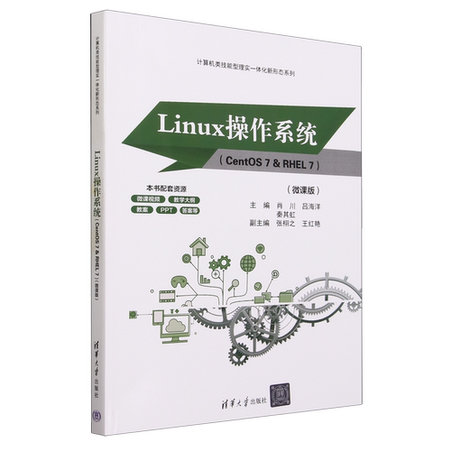 Linux操作系统:CentOS 7 & RHEL 7:微课版