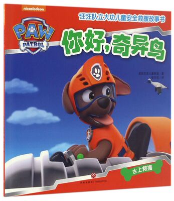 【新华书店旗舰店官网】正版 你好，奇异鸟/汪汪队立大功儿童安全救援故事书 美国尼克儿童频道著 安东尼译 少儿艺术/手工贴纸