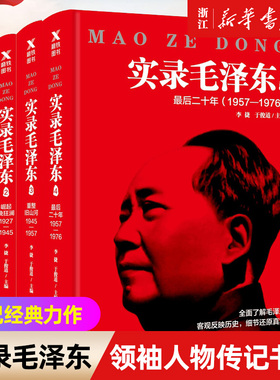 【新华书店旗舰店官网】实录毛泽东 1-4 全4册 客观反映历史 细节还原真实 追寻273位亲历者 梳理226万字实录 传记经典力作
