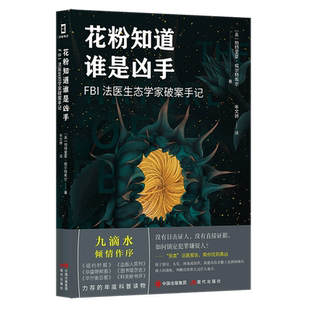 【新华书店】花粉知道谁是凶手:FBI法医生态学家破案手记