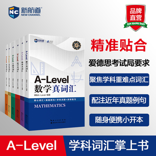 新航道A-level 数学会计经济化学物理生物真词汇 核心词汇 真题例句国际教育高中A-Level IB-MYP IBDP AP考试初高中出国留学英语