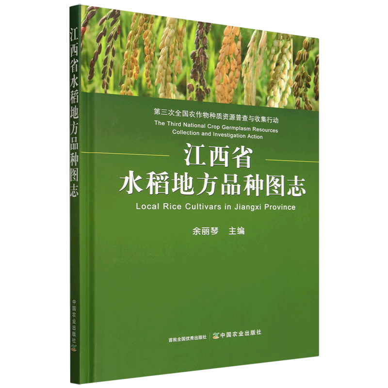 江西省水稻地方品种图志