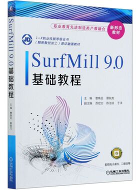 SurfMill9.0基础教程(1+X职业技能等级证书精密 9787111664864  职业教育先进制造类产教融合新形态教材