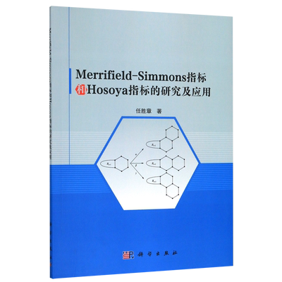 Merrifield-Simmons指标和Hosoya指标的研究及应用