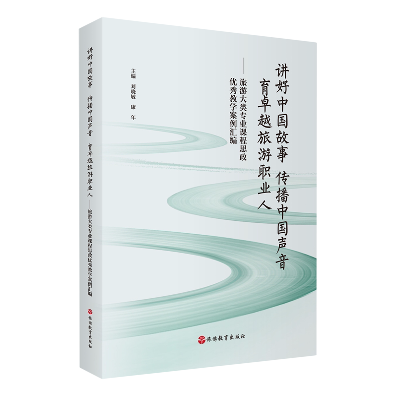 讲好中国故事传播中国声音育卓越旅游职业人:旅游大类专业课程思政优秀教学案例汇编