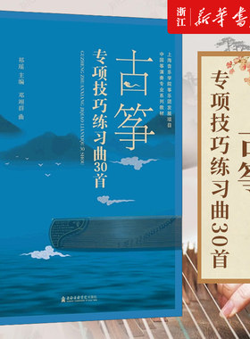 【新华书店旗舰店官网】古筝专项技巧练习曲30首(中国筝演奏专业系列教材) 五线谱 正版包邮