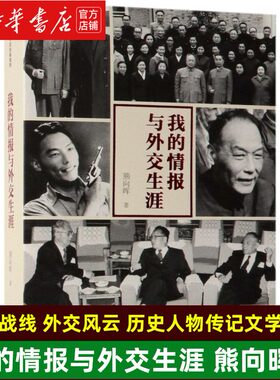 【新华书店旗舰店官网】我的情报与外交生涯  熊向晖著 隐蔽战线 外交风云 历史人物传记文学品读 中信出版社 正版包邮