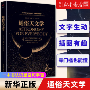 科学与自然 自然科学天文学入门基础 世界科普百年经典 星空 通俗天文学 新华书店旗舰店官网 西蒙·纽康 天文学基础知识 黑金