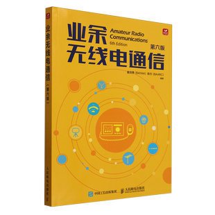 业余无线电通信 第六版  无线电书籍 业余无线电通信第五版