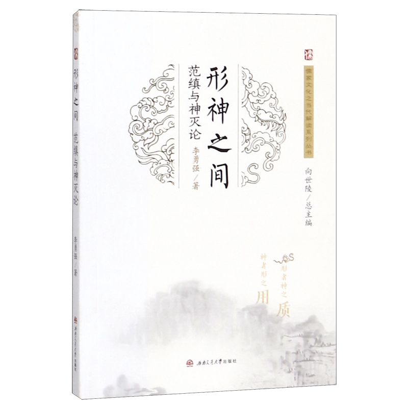 形神之间(范缜与神灭论)/儒家文化之当代解读系列丛书