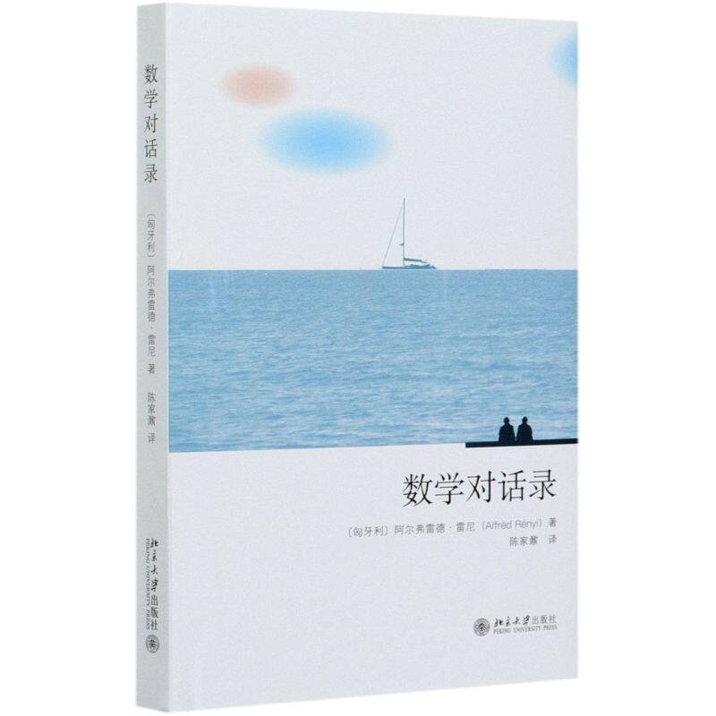数学对话录(精)   北京大学出版社  【匈】阿尔弗雷德·雷尼  著 一次震撼心灵的谈话，将获得数学之外，或数学之上的收获。高性价比高么？