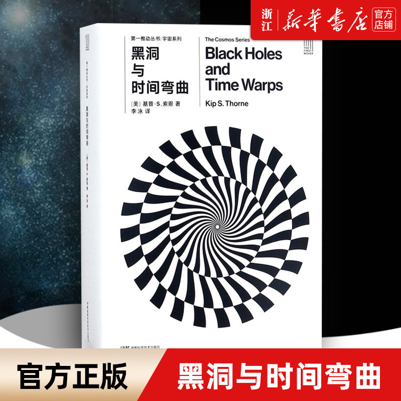 【新华书店旗舰店】正版包邮 黑洞与时间弯曲(共2册) 宇宙系列 [美]基普·S.索恩著 第一推动 宇宙系列 自然科学科普百科物理