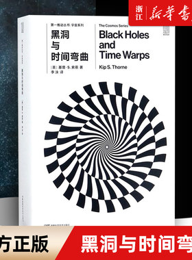 【新华书店旗舰店】正版包邮 黑洞与时间弯曲(共2册) 宇宙系列 [美]基普·S.索恩著 第一推动 宇宙系列 自然科学科普百科物理