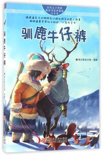 驯鹿牛仔裤(珍藏版注音本)/自然之子黑鹤精品书系