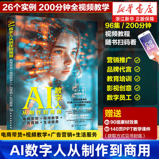 AI数字人从制作到商用 电商带货+视频教学+广告营销+生活服务 AI绘画虚拟形象直播带货AI主播ChatGPT文案内容书
