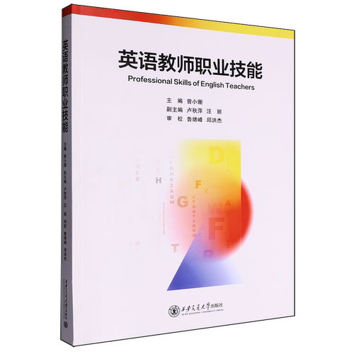英语教师职业技能