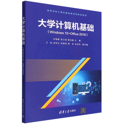 大学计算机基础(Windows10+Office2016高等学校计算机基础教育创新型教材)