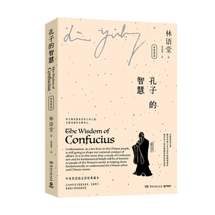 【新华书店旗舰店官网】 孔子的智慧(中英双语)林语堂指定授权版本 1957年初版为底本诠释儒家解读中国人精神根底生平文史作品