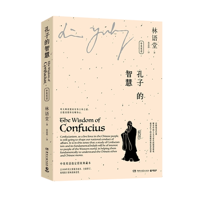 【新华书店旗舰店官网】 孔子的智慧(中英双语)林语堂指定授权版本 1957年初版为底本诠释儒家解读中国人精神根底生平文史作品