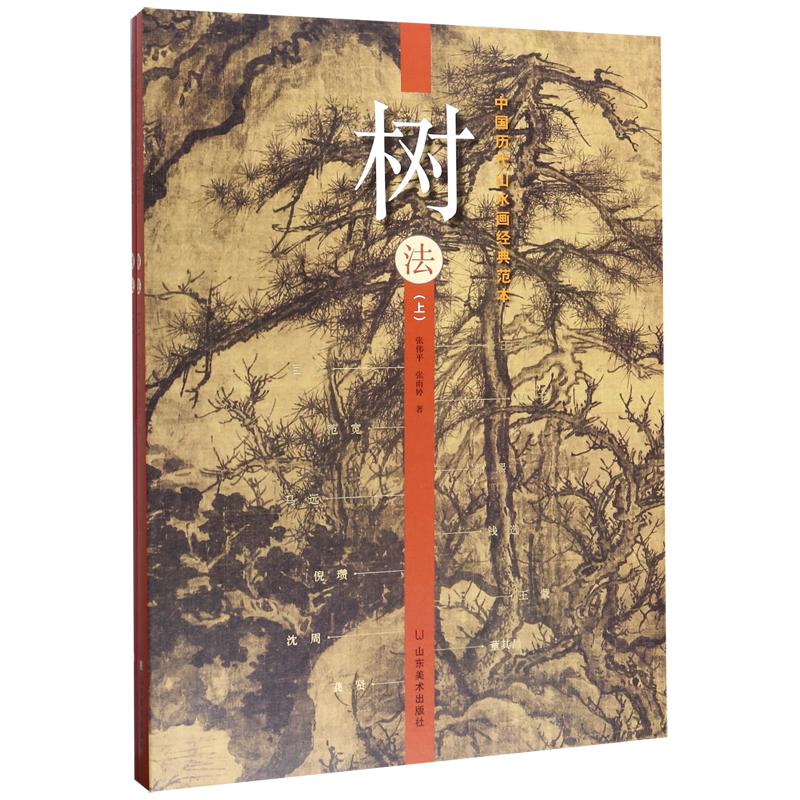 【新华书店旗舰店官网】树法(上下)/中国历代山水画经典范本 张伟平//张雨婷著 艺术 绘画 绘画技法类书籍 山东美术 新华正版书籍