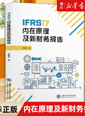 【新华书店旗舰店官网】IFRS17内在原理及新财务报告 郭振华著 保险行业工作人员 正版书籍