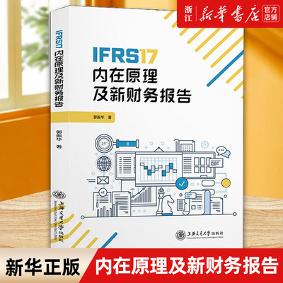 【新华书店旗舰店官网】IFRS17内在原理及新财务报告 郭振华著 保险行业工作人员 正版书籍
