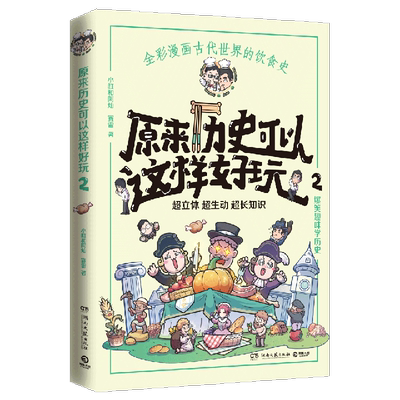 【新华书店旗舰店官网】正版包邮 原来历史可以这样好玩(2)小缸和阿灿 赛雷全彩漫画古代中国的饮食史 爆笑趣味学历史超立体超有趣