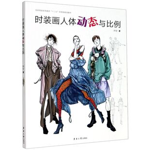 高等教育十三五部委级规划教材 纺织服装 画人体动态与比例 时装