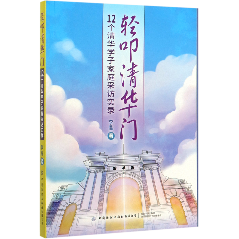 轻叩清华门(12个清华学子家庭采访实录)